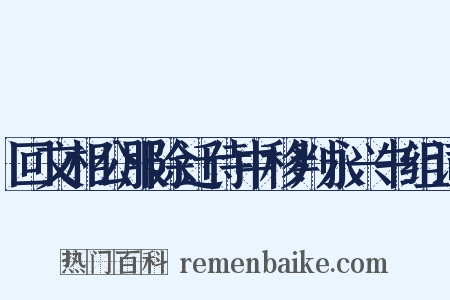 回文相公服除迁侍中移判永兴书组词是什么意思的图片